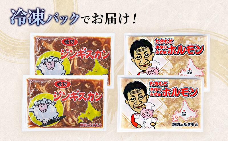 北海道赤平市のふるさと納税 たきもとのホルモン（みそ味）・味付ジンギスカン 焼肉 バーベキュー 羊肉 ラム肉 ふるさと納税