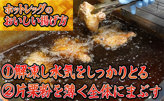 ご家族みんなで！あかびらホットレッグ（12本入り） 鶏肉 お肉 牛肉 モモ 鶏肉唐揚げ 