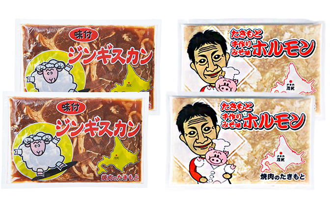 北海道赤平市のふるさと納税 たきもとのホルモン（みそ味）・味付ジンギスカン 焼肉 バーベキュー 羊肉 ラム肉 ふるさと納税