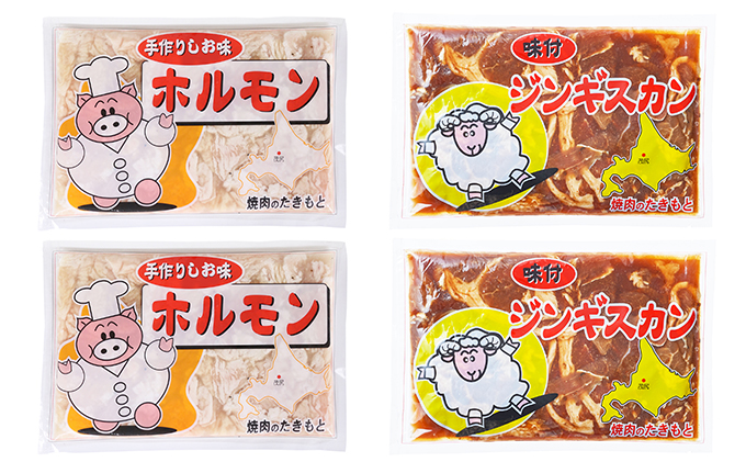 北海道赤平市のふるさと納税 たきもとのホルモン（塩味）・味付ジンギスカン 豚肉 羊肉 ラム肉 ふるさと納税