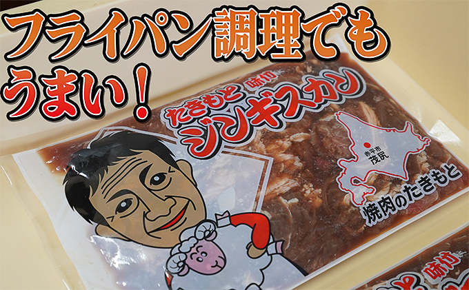 たきもとの味付ジンギスカン1.6kg 羊肉 お肉 焼肉 バーベキュー ふるさと納税 