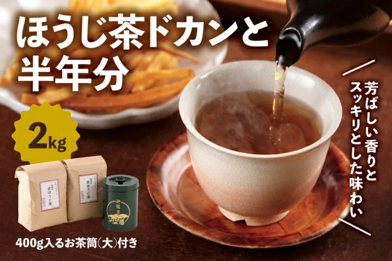 ほうじ茶 京都産ほうじ茶2kgと専用の大型茶筒付〈 ほうじ茶 焙じ茶 茶