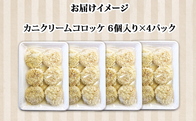北海道倶知安町のふるさと納税 蟹鮨加藤ニセコ店特製【カニクリームコロッケ】 24個 蟹 かに カニ コロッケ 揚げ物 惣菜 冷凍 お弁当 おかず 【加工品・惣菜・冷凍・蟹・カニ・カニクリームコロッケ・コロッケ】　【 洋食 簡単 調理 】