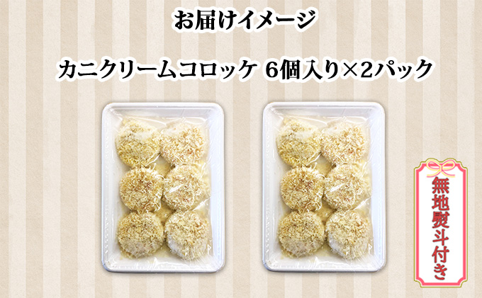 無地熨斗 北海道 倶知安 カニクリームコロッケ 12個 蟹 かに カニ コロッケ 揚げ物 惣菜 冷凍 お弁当 おかず 【加工品・惣菜・冷凍・蟹・カニ・カニクリームコロッケ・コロッケ】　【 洋食 簡単 調理 】 