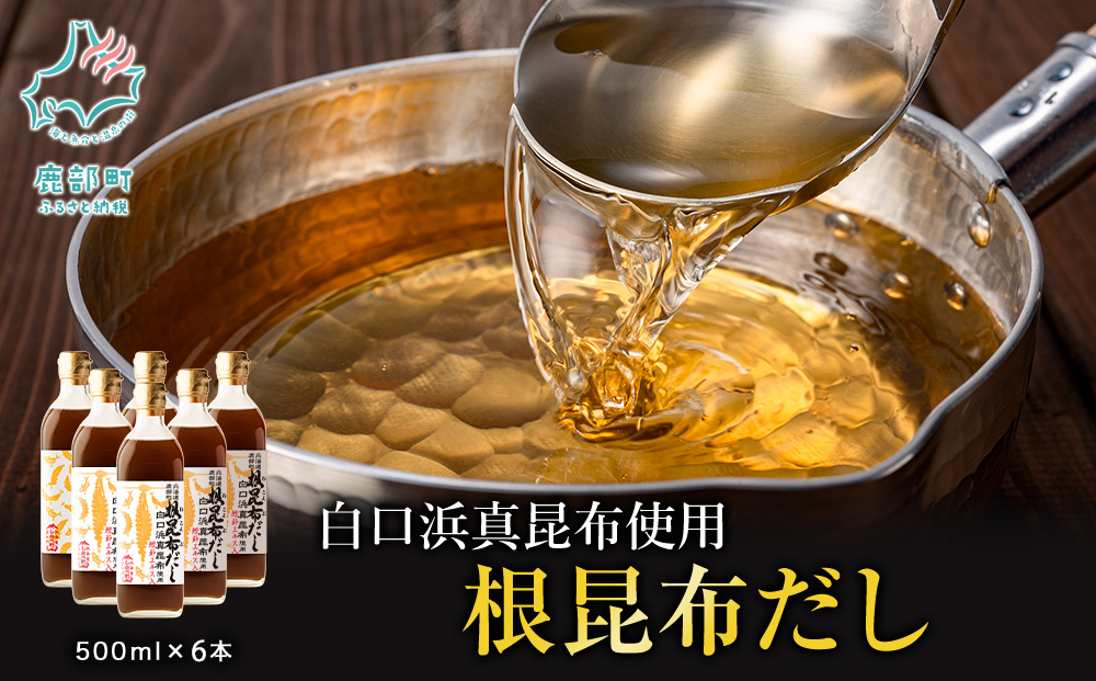 【北海道鹿部町産】白口浜真昆布使用 根昆布