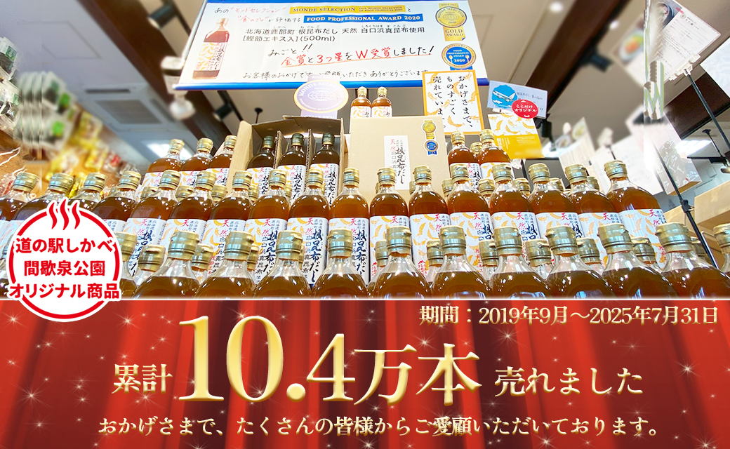 北海道鹿部町のふるさと納税 【北海道鹿部町産】白口浜真昆布使用 根昆布だし 500ml×6本 だし 出汁 昆布 こんぶ かつおぶし 鰹節