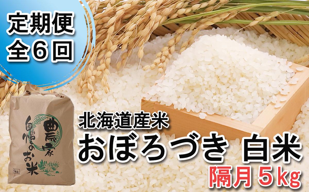 ＜ 定期便 6回 ＞ 北海道産 希少米 おぼろづき 白米 5kg 隔月 6回 