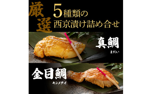 KYF130　西京漬け5種（真鯛・金目鯛・鰤・鯖・銀鮭）各60g×2切れ 食べ比べ タイ キンメダイ サケ ブリ サバ 魚 冷凍 食品 保存食 お取り寄せグルメ 小分け パック 高知 土佐 惣菜 そうざい おいしい 簡単 故郷納税 18000円 ふるさとのうぜい 高知県 返礼品 芸西村