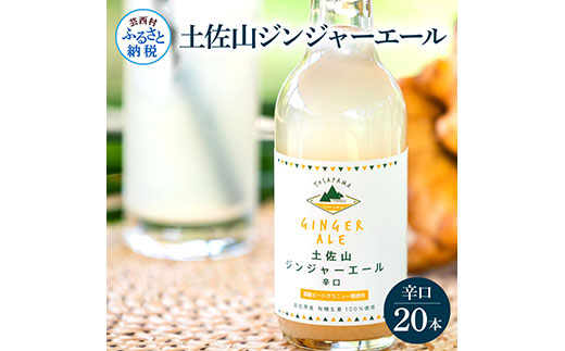【高知県芸西村】SKS053 土佐山ジンジャーエール辛口20本セット ジンジャーエール 辛口 飲み物 セット お歳暮 御歳暮 ギフト ドリンク  大人 ジンジャー ジュース 炭酸飲料 お取り寄せ 美味しい おいしい 贈り物 故郷納税 31000円 ふるさとのうぜい 高知県産 生姜 芸西村 返