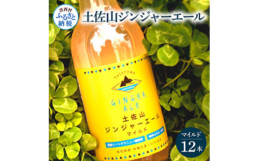 【高知県芸西村】SKS051 土佐山ジンジャーエールマイルド12本セット ジンジャーエール マイルド 飲み物 セット お歳暮 御歳暮 ギフト ドリンク  大人 ジンジャー ジュース 炭酸飲料 美味しい おいしい 贈り物 故郷納税 19000円 ふるさとのうぜい 高知県産 生姜 芸西村 返礼品