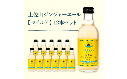 SKS051　土佐山ジンジャーエールマイルド12本セット ジンジャーエール マイルド 飲み物 セット お歳暮 御歳暮 ギフト ドリンク  大人 ジンジャー ジュース 炭酸飲料 美味しい おいしい 贈り物 故郷納税 19000円 ふるさとのうぜい 高知県産 生姜 芸西村 返礼品