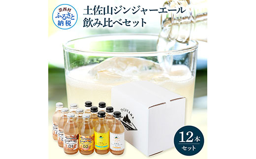 SKS049　土佐山ジンジャーエール飲み比べ12本セット 4種×各3本 ジンジャーエール 甘口 辛口 マイルド 飲み物 詰め合わせ セット お歳暮 ギフト ドリンク  ジンジャー ジュース 飲み比べ 贈り物 故郷納税 19000円 ふるさとのうぜい 高知県産 生姜 芸西村 返礼品