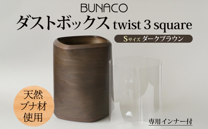BUNACO ダストボックス twist 3 square Sサイズ ダークブラウン 1個