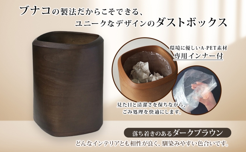 BUNACO ダストボックス twist 3 square Sサイズ ダークブラウン 1個