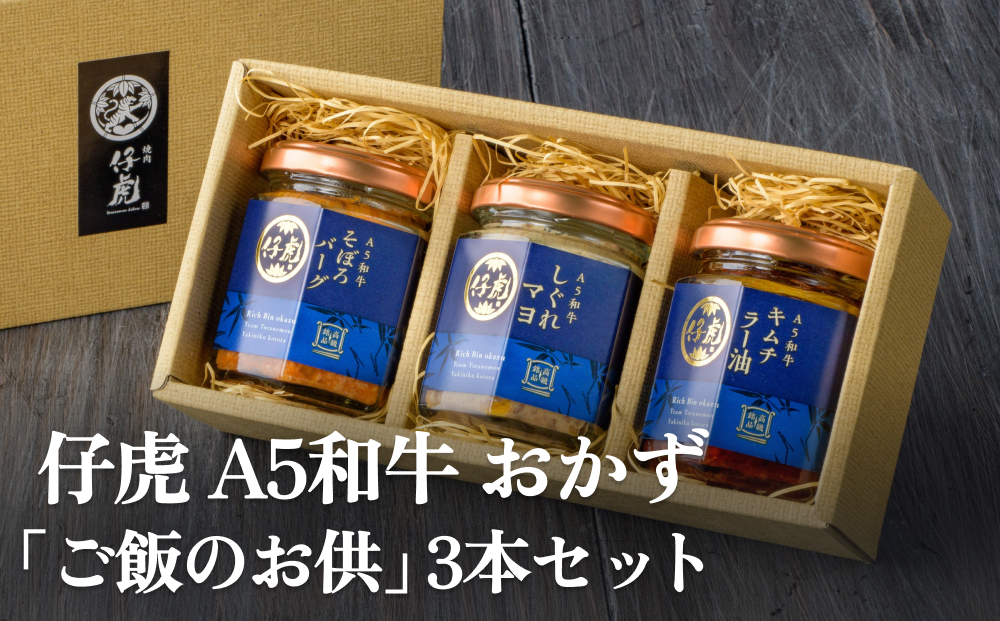 仔虎 A5 和牛 おかず 「 ご飯 の お供 」 3本 セット
