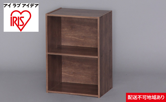 CBボックス2段 CX-2 ブラウン アイリスオーヤマ 収納 インテリア 