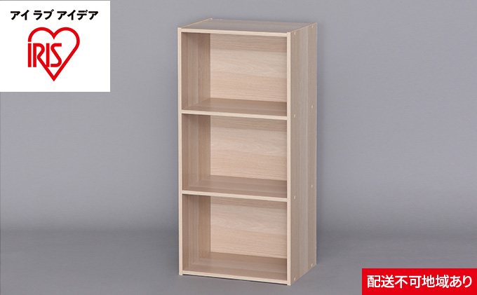 CBボックス3段 CX-3 ナチュラル アイリスオーヤマ 収納 インテリア 
