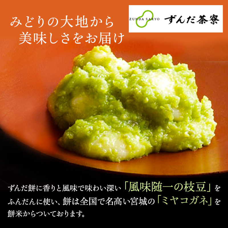 ずんだ餅 10個入り 萩の月で有名な菓匠三全 和菓子 ギフト 枝豆 ずんだ 宮城