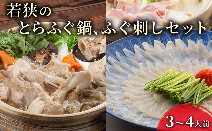 【福井県若狭町】若狭ふぐ てっさ てっちり 料理自慢 セット 3〜4人前 とらふぐ ふぐ鍋 ふぐ刺し ふぐ ひれ酒 ふぐセット ふぐちり 鍋 刺身 海鮮鍋 お鍋 鍋セット 魚 海産物 海の幸 魚介 魚介類 冷蔵 冷蔵配送 福井 若狭町