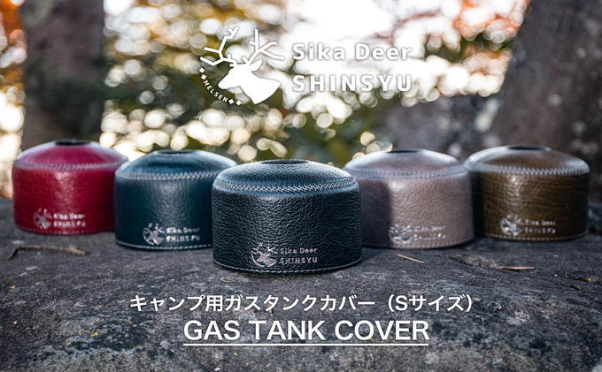 信州鹿革キャンプ用ガスタンクカバー（Sサイズ） キャンプ用品 アウトドア用品 皮革製品 革製品 革小物 ガスタンク用カバー 