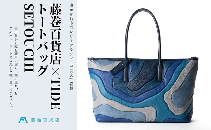 藤巻百貨店×caramo_【TIDE】トートバッグ SETOUCHI ファッション