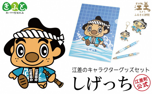 江差のキャラクターグッズ しげっち 江差町公式キャラクター 5点セット
