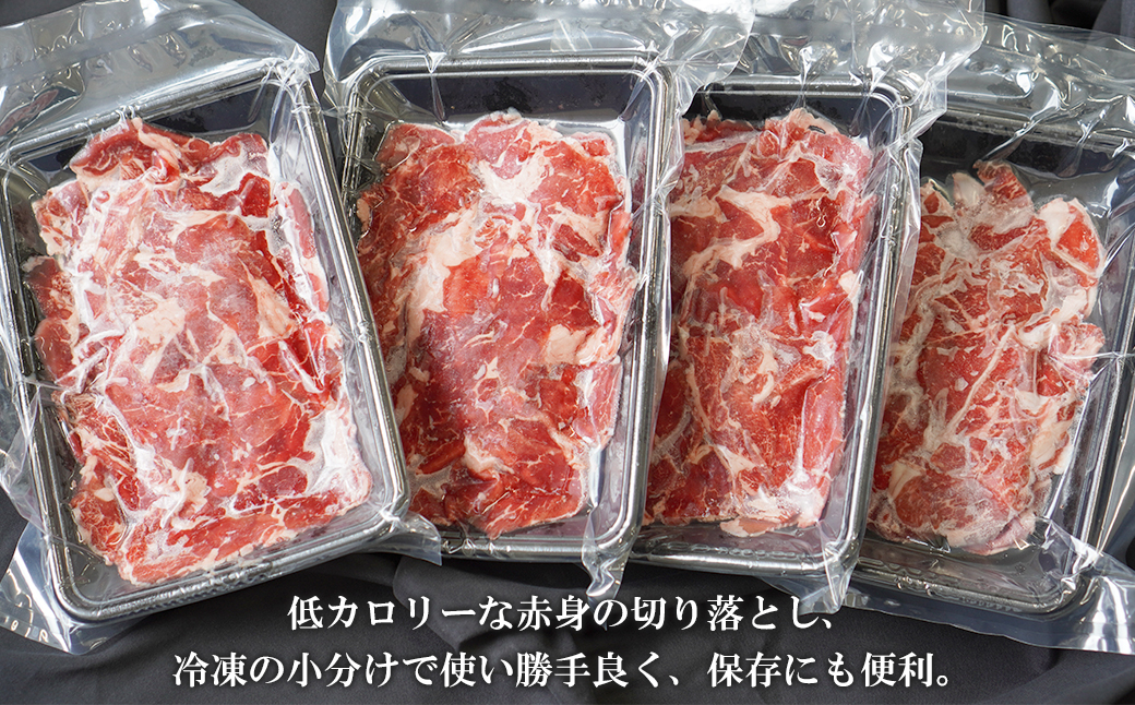 淡路牛 赤身切り落し 1kg（250g×4パック）　[小分け 冷凍 牛肉 人気]