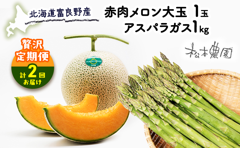 【2026年4～9月 計2回お届け】北海道 富良野産 アスパラガス 1kg×赤肉 メロン 大玉 1玉 贅沢 定期便 (松本農園) 野菜 新鮮 直送 朝採り アスパラガス 道産 北海道 ふらの 