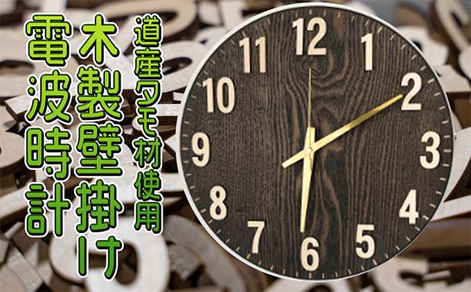 北海道赤平市のふるさと納税 木製壁掛け電波時計 インテリア