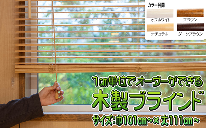 木製ブラインド(巾101cm〜×丈111cm〜) インテリア