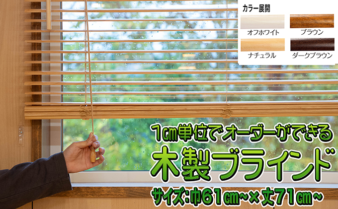 木製ブラインド(巾61cm〜×丈71cm〜) インテリア