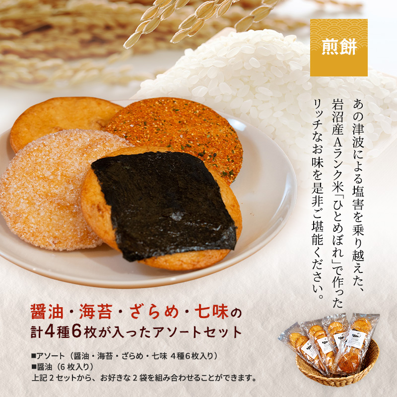 宮城県岩沼市のふるさと納税 煎餅 みんなの煎餅! 6枚入×2袋 詰め合わせ 岩沼みんなの家 ひとめぼれ おせんべい 個包装 醤油せんべい 海苔せんべい 甘い ザラメ煎餅 七味せんべい 食べ比べ お菓子 菓子 おやつ 米菓 ギフト プレゼント 贈答 せんべえ 震災 宮城 宮城県 岩沼市