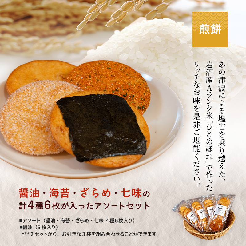 宮城県岩沼市のふるさと納税 煎餅 みんなの煎餅! 6枚入×3袋 詰め合わせ 岩沼みんなの家 ひとめぼれ おせんべい 個包装 醤油せんべい 海苔せんべい 甘い ザラメ煎餅 七味せんべい 食べ比べ お菓子 菓子 おやつ 米菓 ギフト プレゼント 贈答 せんべえ 震災 宮城 宮城県 岩沼市