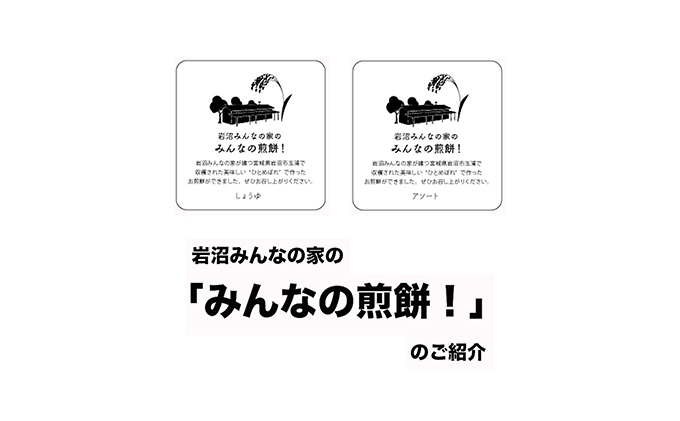 宮城県岩沼市のふるさと納税 煎餅 みんなの煎餅! 6枚入×3袋 詰め合わせ 岩沼みんなの家 ひとめぼれ おせんべい 個包装 醤油せんべい 海苔せんべい 甘い ザラメ煎餅 七味せんべい 食べ比べ お菓子 菓子 おやつ 米菓 ギフト プレゼント 贈答 せんべえ 震災 宮城 宮城県 岩沼市