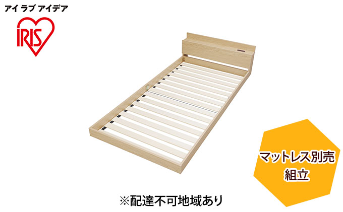 フロアベッドS FBM-Sナチュラル アイリスオーヤマ 寝具 要組立て 床板低い 開放感 落とし込みタイプ 2口コンセント メラミン樹脂化粧板 すのこ仕様 通気性 