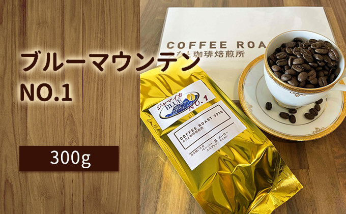 【岡山県玉野市】ブルーマウンテン NO.1!300g COFFEE ROAST 3710みなと 珈琲焙煎所 コーヒー豆 ブレンド コーヒー 珈琲 飲み物 飲料 ブレンドコーヒー