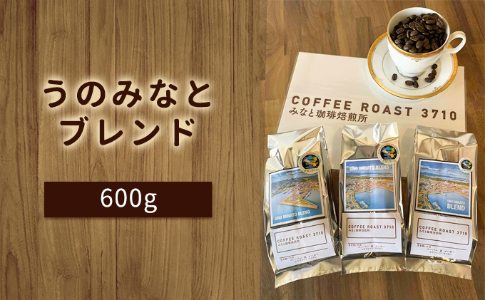 大人気 ！ うのみなとブレンド ！600g(200g×3袋) コーヒー 豆 粉 ブレンドコーヒー 飲み物 飲料 コーヒー豆 
