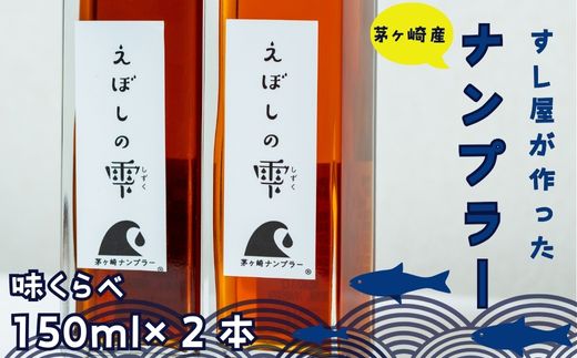 【神奈川県茅ヶ崎市】茅ヶ崎ナンプラーえぼしの雫シリーズ えぼしの雫150ml×2本 化粧箱入り 醤油 しょうゆ 魚醤 SDGs関連商品 無添加 旨味調味料