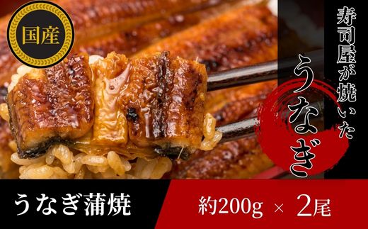 【三河産 鰻】うなぎ蒲焼セット2尾（活魚1本200g×2） 国産活うなぎ 脂 安心安全 特別な日 ふっくらとした身 