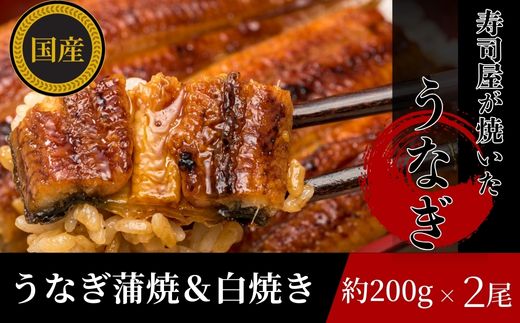 【神奈川県茅ヶ崎市】【三河産 鰻】うなぎ蒲焼・白焼きセット2尾(活魚1本200g×2) 国産活うなぎ 脂 安心安全 特別な日 ふっくらとした身