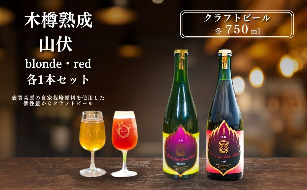 木樽熟成山伏 blonde・red 各1本セット【 クラフトビール 木樽熟成 山伏 飲み比べセット 玉村本店 ビール 詰め合わせ セット 地ビール 飲み比べ ギフト 酒 お酒 アルコール 飲料 志賀高原 長野県 長野 】 