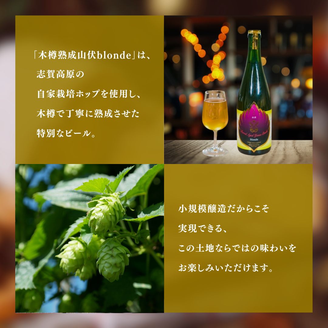 木樽熟成山伏 blonde・red 各1本セット【 クラフトビール 木樽熟成 山伏 飲み比べセット 玉村本店 ビール 詰め合わせ セット 地ビール 飲み比べ ギフト 酒 お酒 アルコール 飲料 志賀高原 長野県 長野 】 