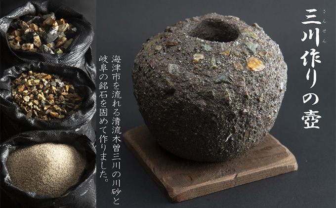 三川作りの壺 植木鉢 インテリア 雑貨 川砂 岐阜の銘石 岐阜チャート 石土器風 素朴な鉢 ガーデニング 