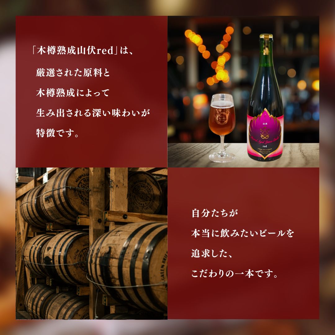 木樽熟成山伏 blonde・red 各1本セット【 クラフトビール 木樽熟成 山伏 飲み比べセット 玉村本店 ビール 詰め合わせ セット 地ビール 飲み比べ ギフト 酒 お酒 アルコール 飲料 志賀高原 長野県 長野 】 
