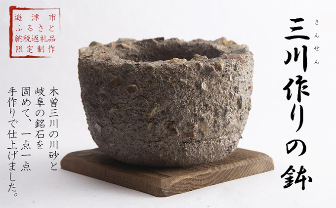 三川作りの鉢（底穴無） 植木鉢 インテリア 雑貨 川砂 岐阜の銘石 岐阜チャート 石土器風 素朴な鉢 ガーデニング 