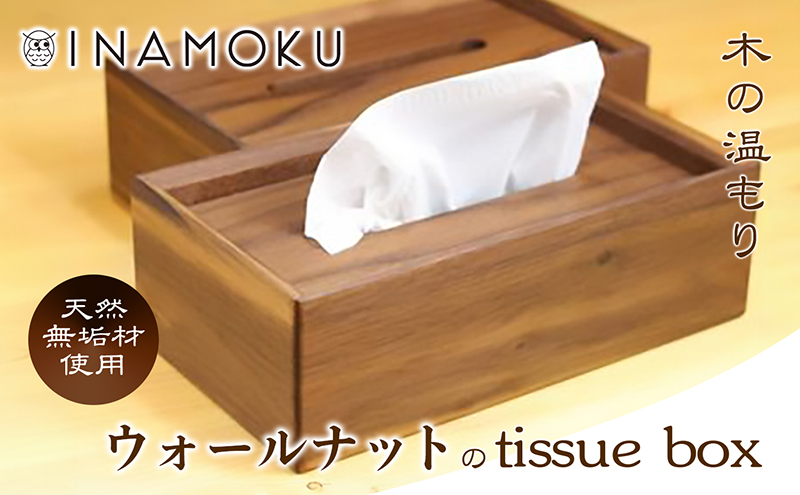 ウォールナットのtissue box インテリア ケース ボックスティッシュ