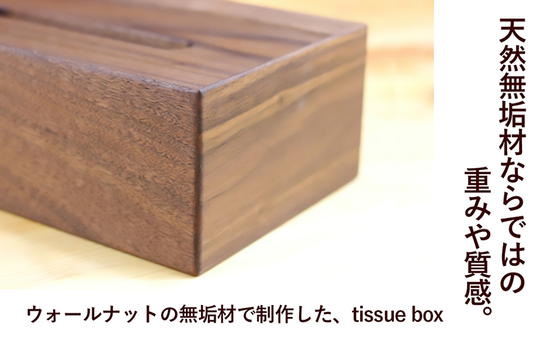 ウォールナットのtissue box インテリア ケース ボックスティッシュ