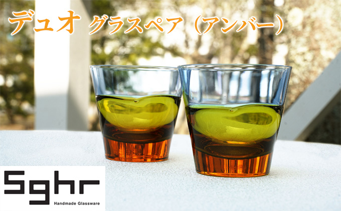 デュオ グラス ペア セット アンバーSghr スガハラ ガラス コップ 食器 日用品 インテリア 工芸品 ハンドメイド 高級感 シンプル 