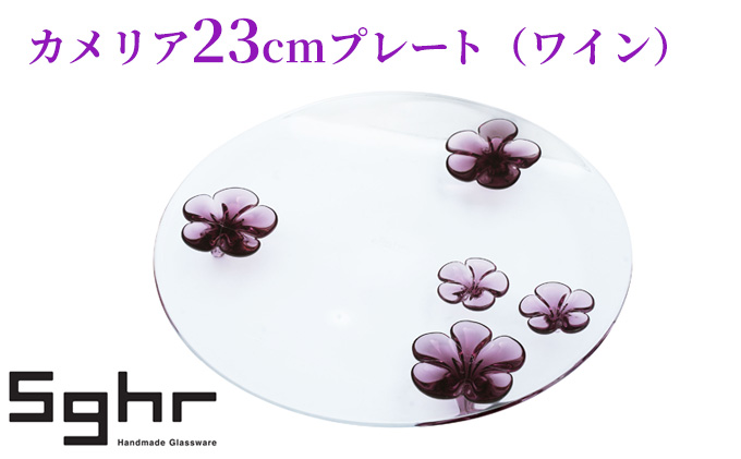 カメリア23cmプレート（ワイン） 食器 皿 インテリア 工芸品 格子模様 ガラスプレート 人気のプレート 手作り 飾り皿 お花 