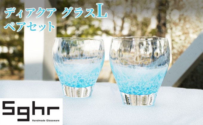 グラス 2個 ディアクア L ペア セット Sghr スガハラ コップ